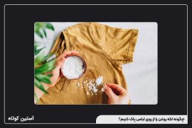 چگونه لکه روغن را از روی لباس پاک کنیم؟