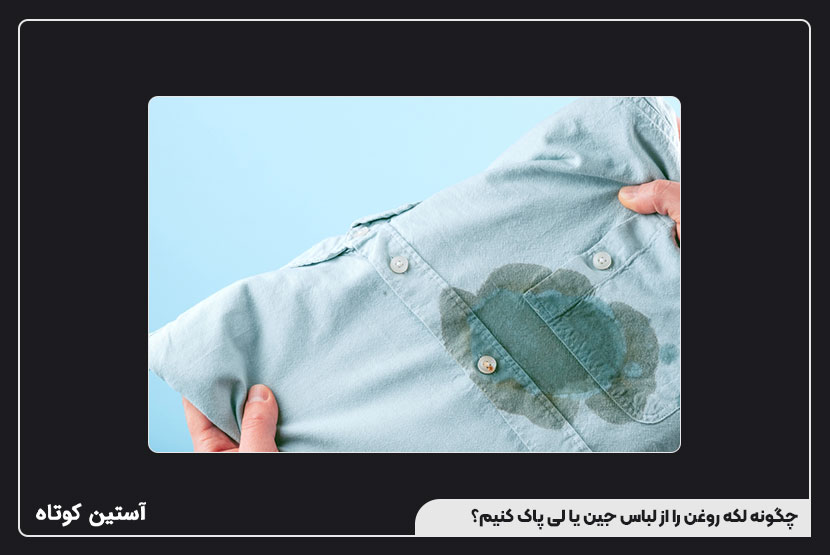چگونه لکه روغن را از لباس جین یا لی پاک کنیم؟