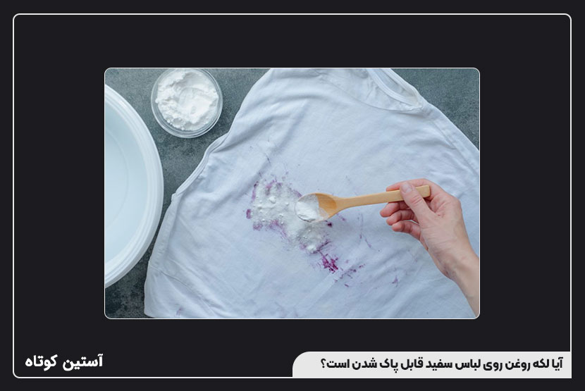 آیا لکه روغن روی لباس سفید قابل پاک شدن است؟