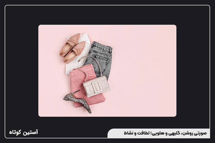 بهترین رنگها برای استایل تابستانی
