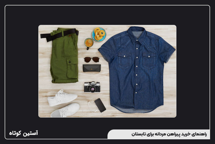 راهنمای خرید پیراهن مردانه برای تابستان