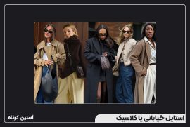 استایل خیابانی یا کلاسیک