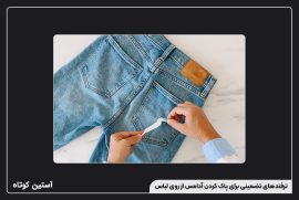 ترفندهای تضمینی برای پاک کردن آدامس از روی لباس