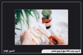 از بین بردن لکه عرق از روی لباس