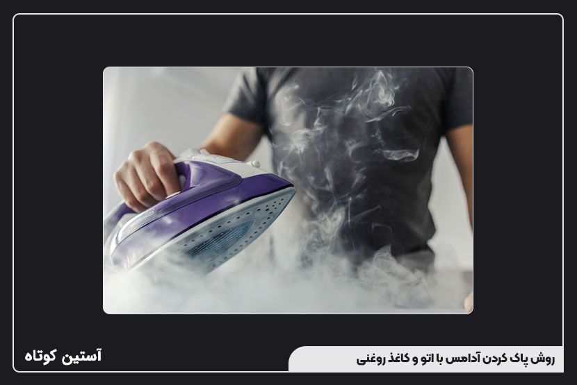 روش پاک کردن آدامس با اتو و کاغذ روغنی