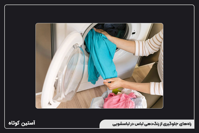 راههای جلوگیری از رنگدهی لباس در لباسشویی