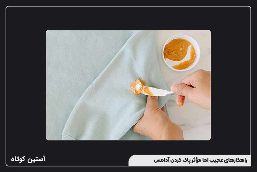 راهکارهای عجیب اما مؤثر پاک کردن آدامس