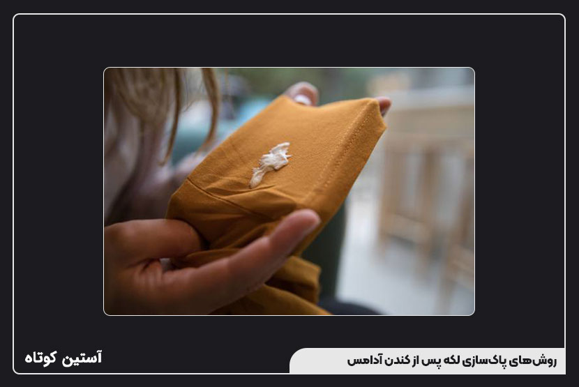 روشهای پاکسازی لکه پس از کندن آدامس