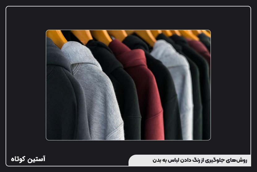 روشهای جلوگیری از رنگ دادن لباس به بدن