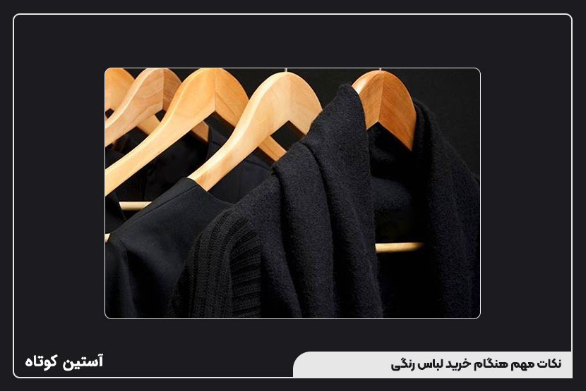 نکات مهم هنگام خرید لباس رنگی