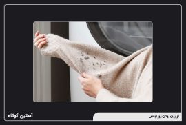 از بین بردن پرز لباس