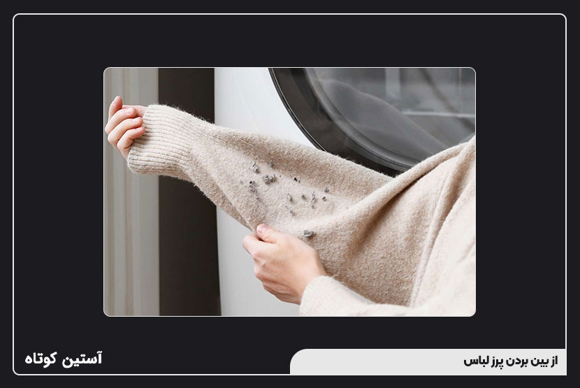 از بین بردن پرز لباس