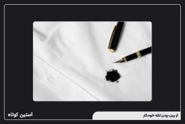 از بین بردن لکه خودکار