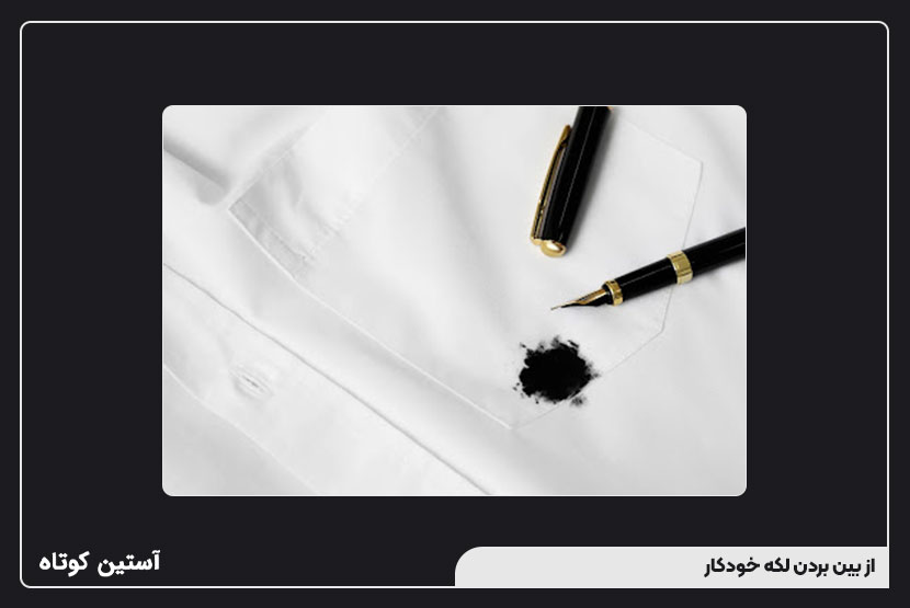 از بین بردن لکه خودکار
