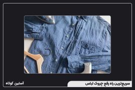 سریع‌ترین راه رفع چروک لباس