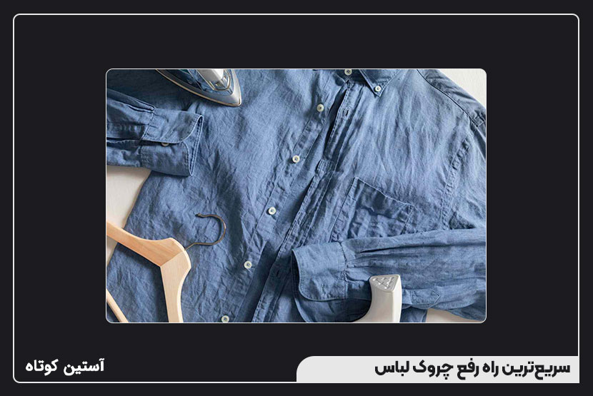 سریعترین راه رفع چروک لباس