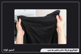 جلوگیری از رنگ دادن لباس به بدن