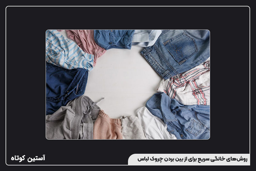 روشهای خانگی سریع برای از بین بردن چروک لباس