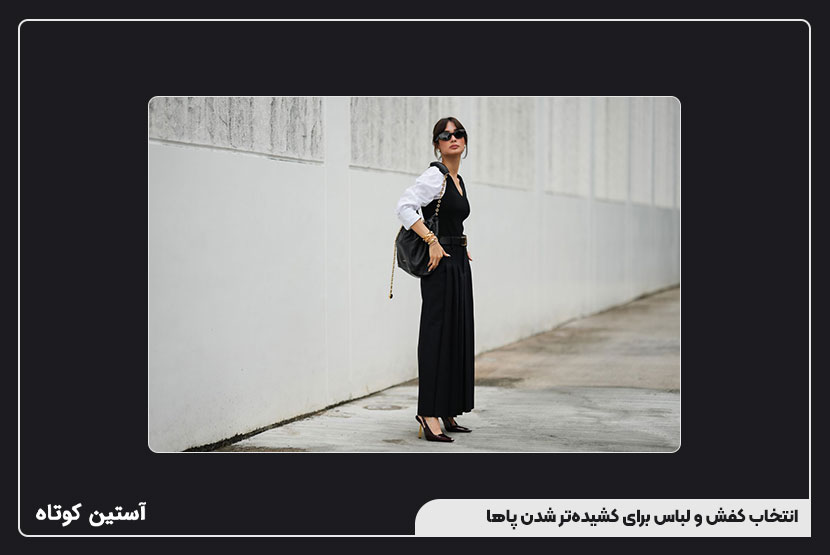 انتخاب کفش و لباس برای کشیدهتر شدن پاها