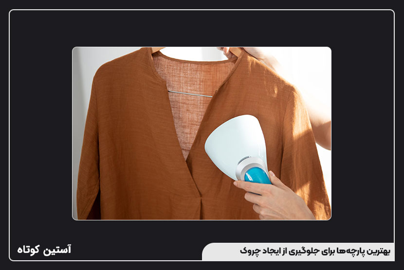 بهترین پارچهها برای جلوگیری از ایجاد چروک