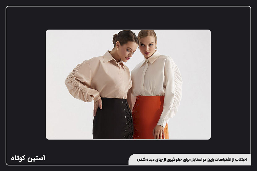 اجتناب از اشتباهات رایج در استایل برای جلوگیری از چاق دیده شدن