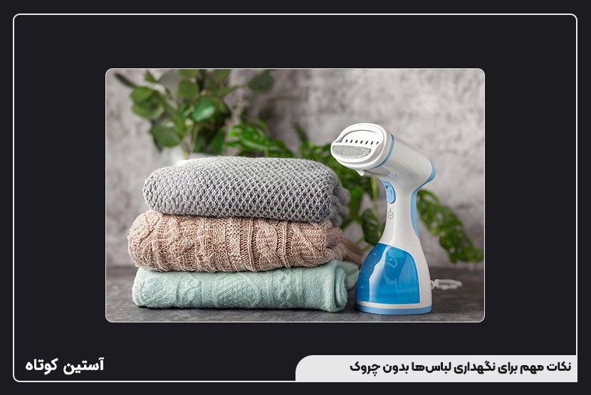 نکات مهم برای نگهداری لباسها بدون چروک